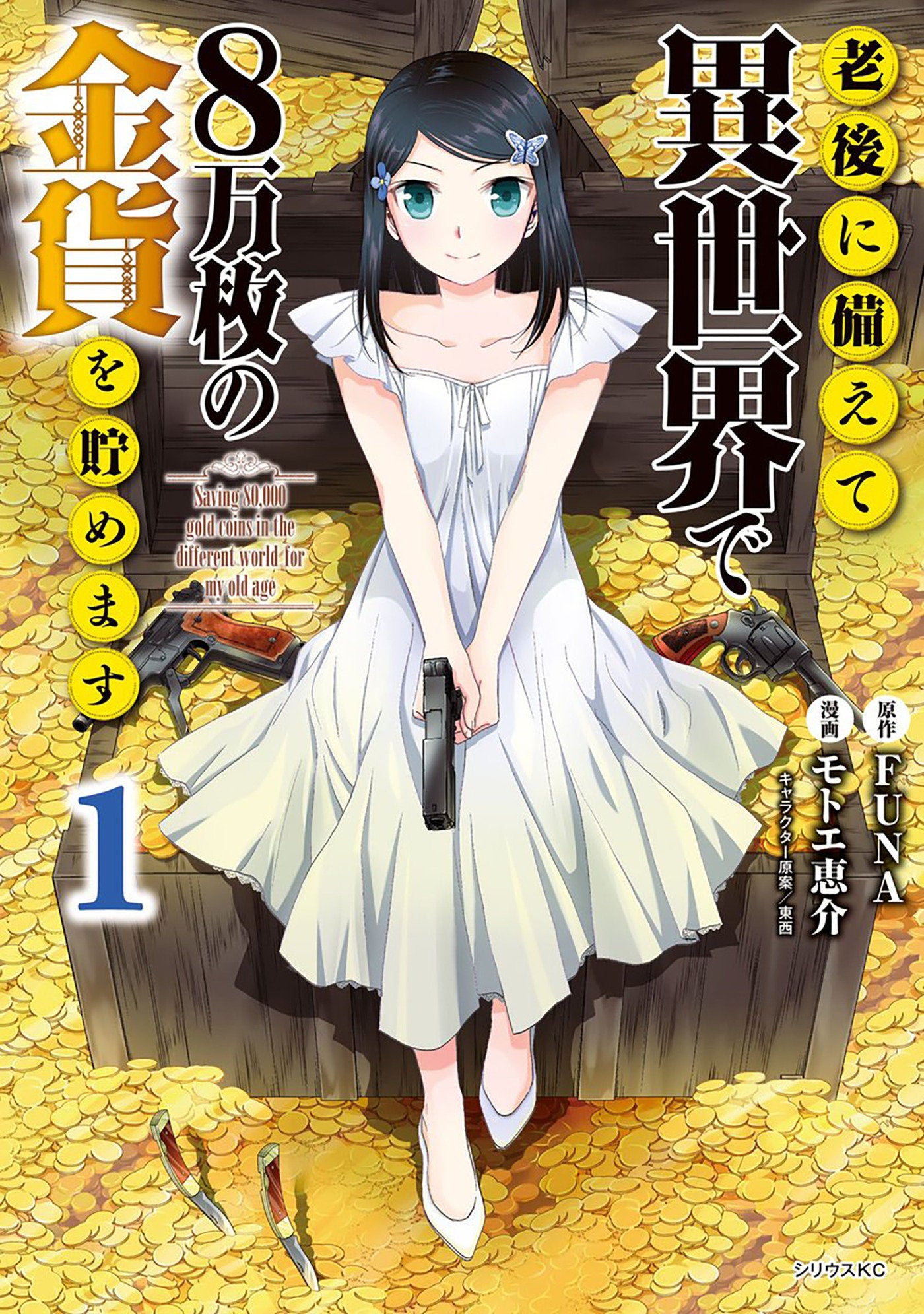 Saving 80,000 Gold in Another World for My Retirement 1 (Manga)