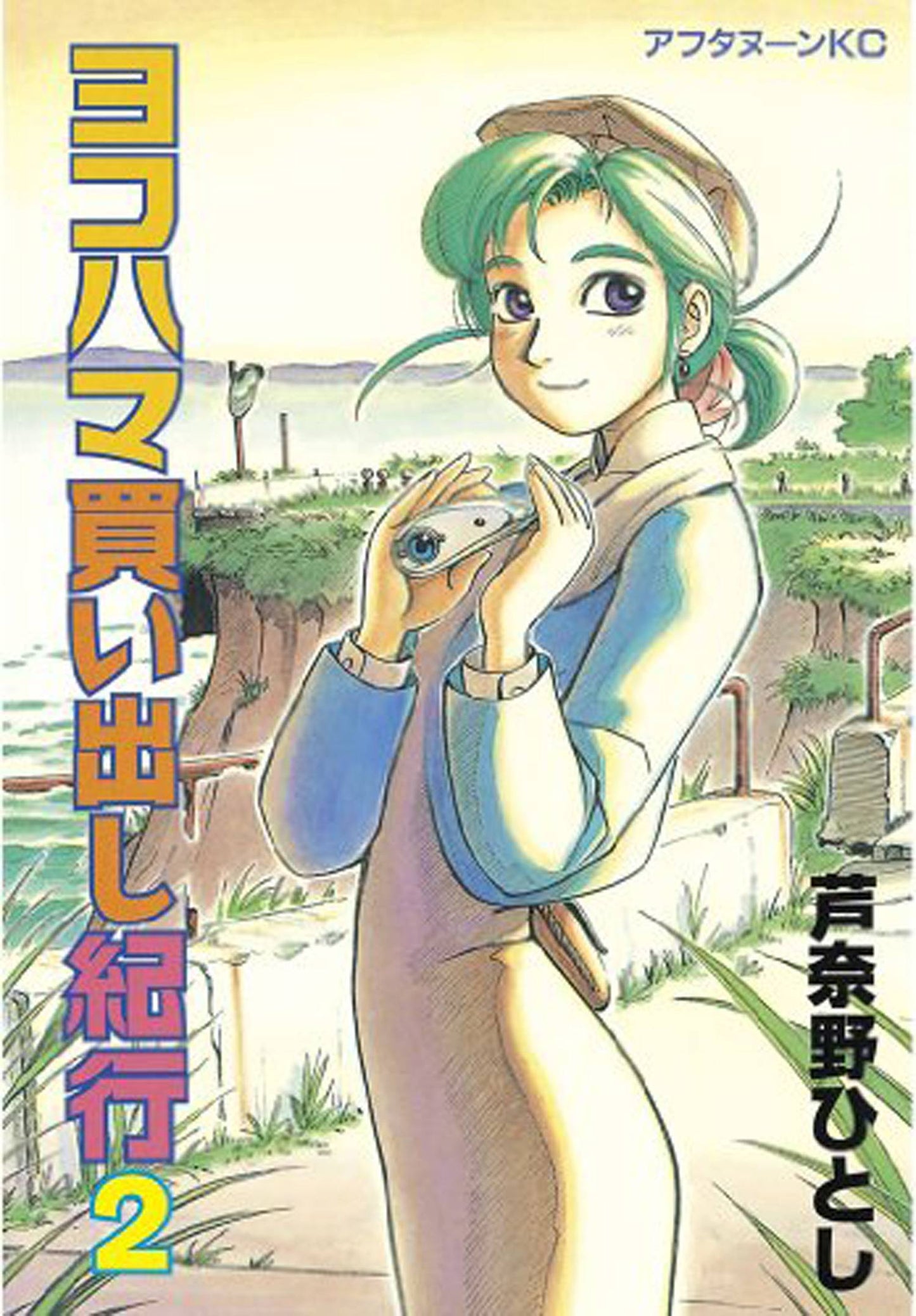 YOKOHAMA KAIDASHI KIKOU OMNIBUS GN VOL 02 (C: 0-1-1)