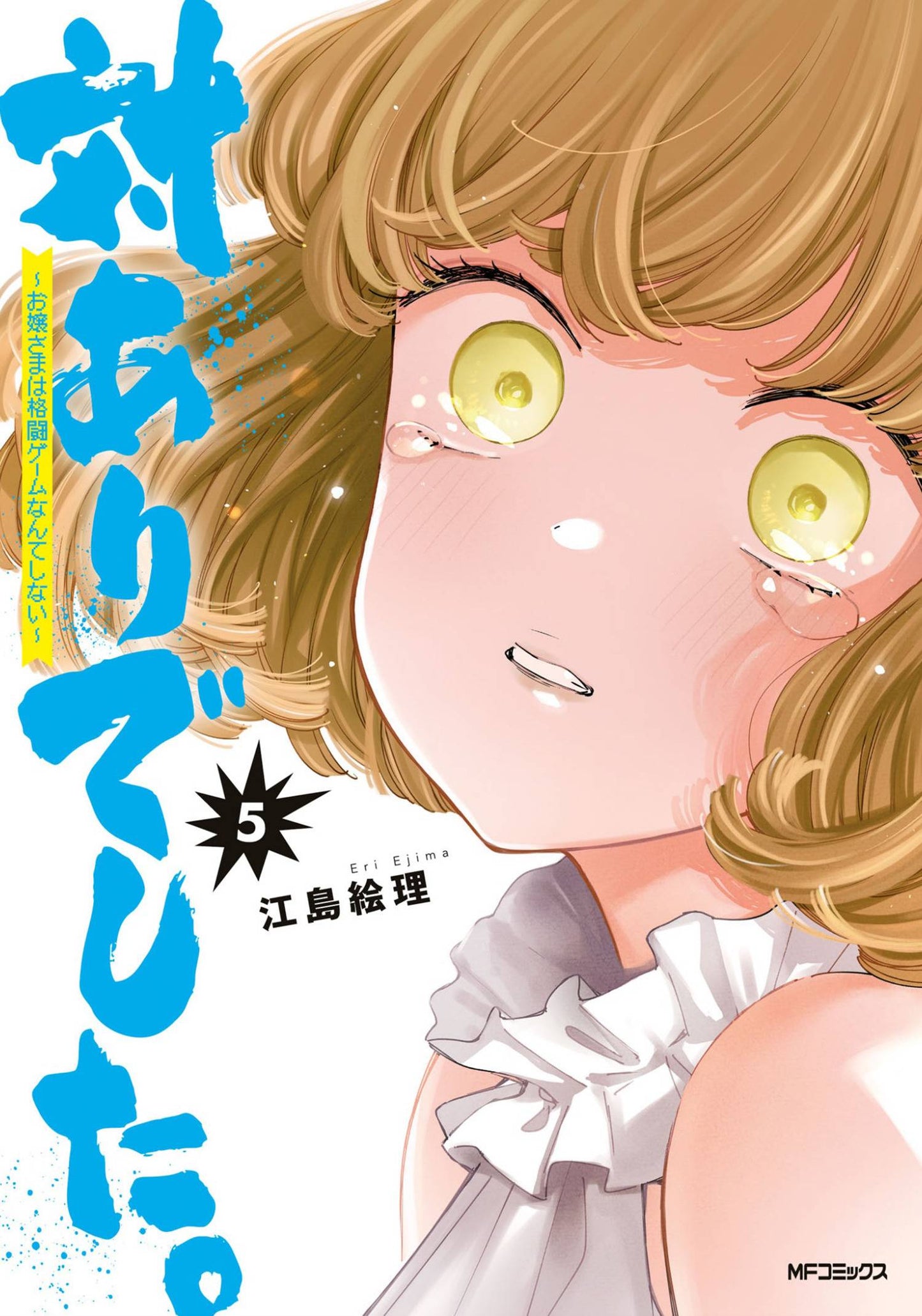 YOUNG LADIES DONT PLAY FIGHTING GAMES GN VOL 05 (C: 0-1-1)
