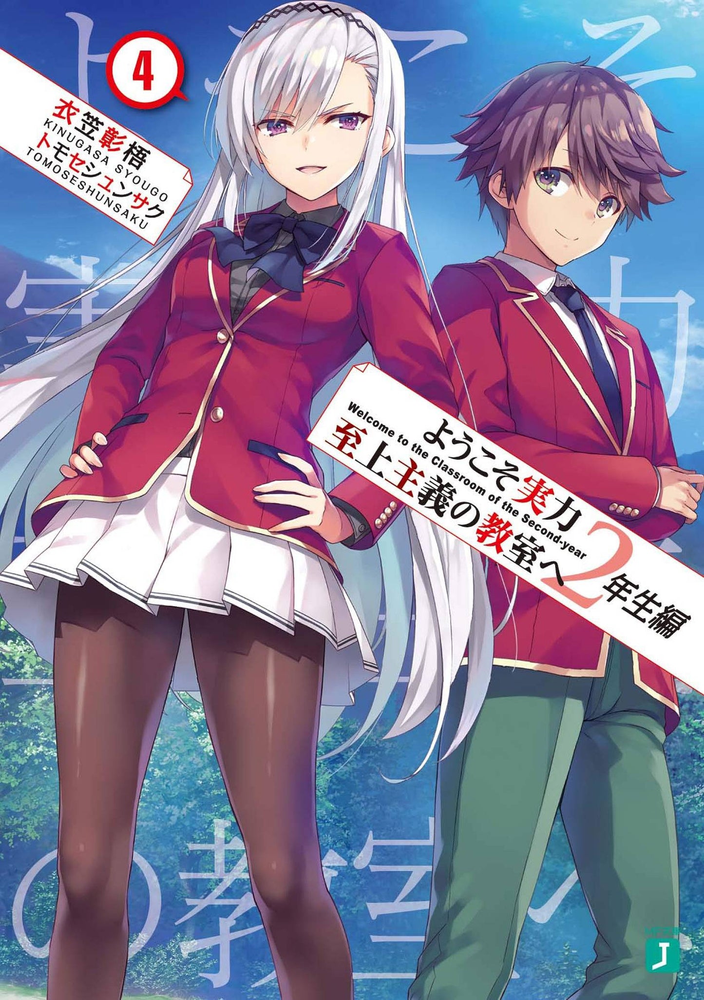 CLASSROOM OF ELITE YEAR 2 L NOVEL VOL 04 (JUN228521) (C: 0-1