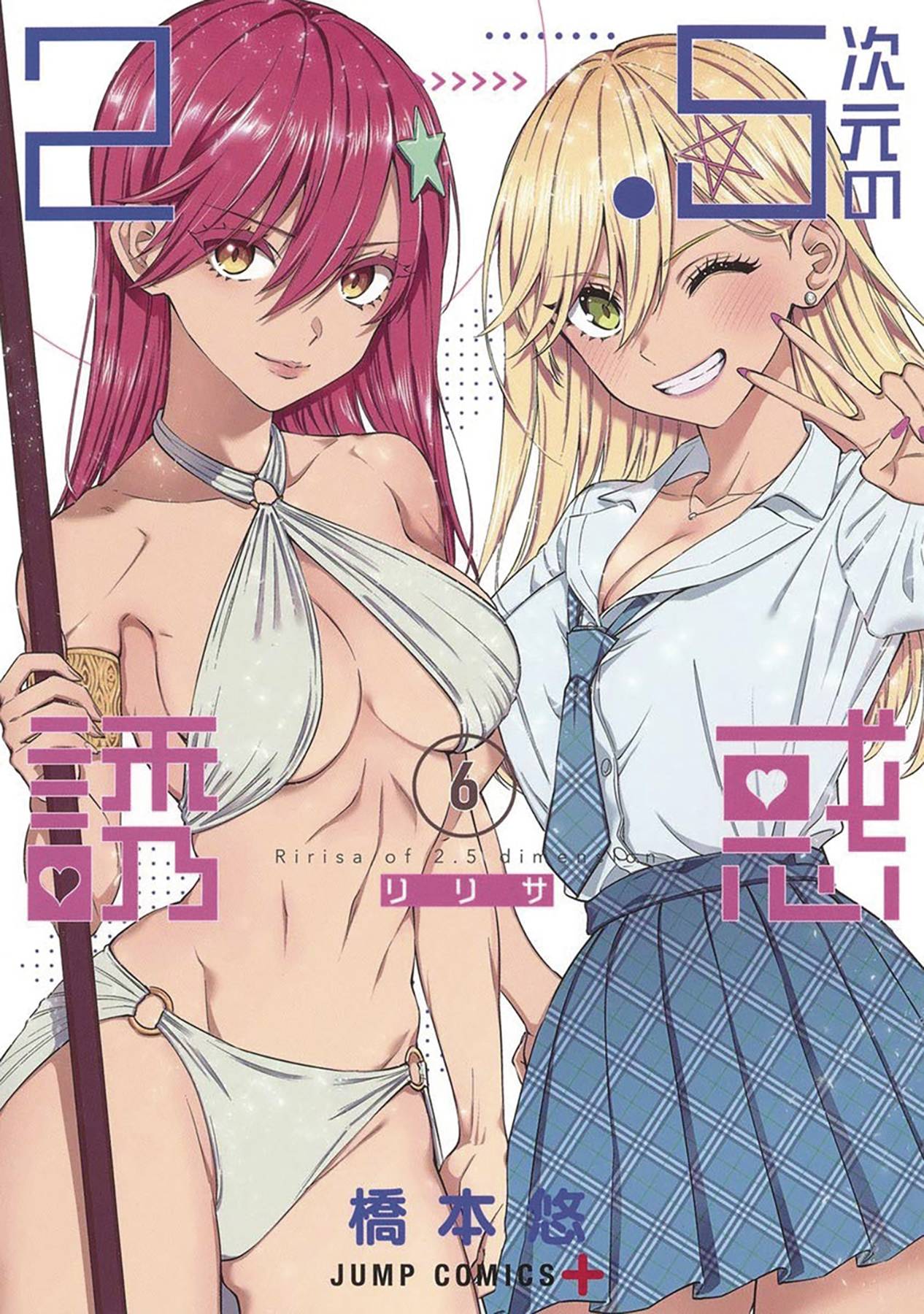 2 POINT 5 DIMENSIONAL SEDUCTION GN VOL 06 (MR) (C: 0-1-2)