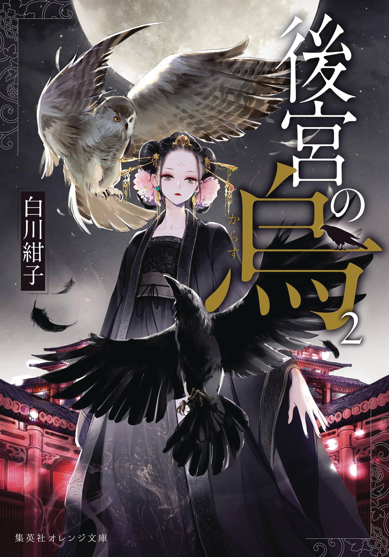 RAVEN OF INNER PALACE NOVEL SC VOL 02 (C: 0-1-1)