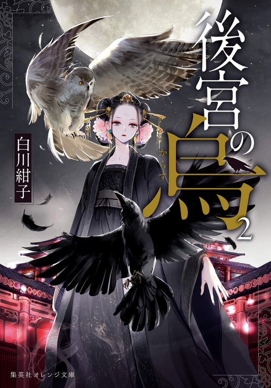 Raven of the Inner Palace (Light Novel) Vol. 2