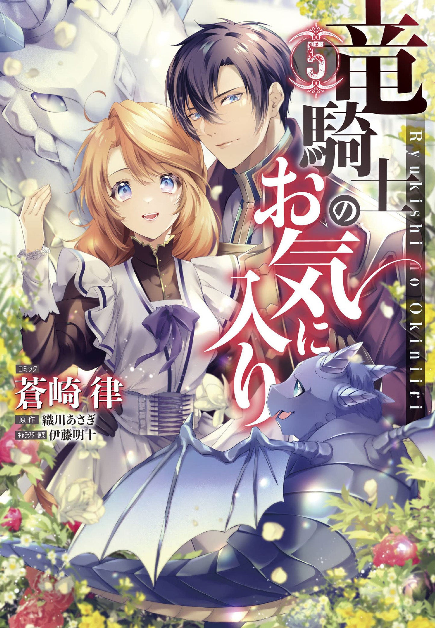 The Dragon Knight's Beloved (Manga) Vol. 5